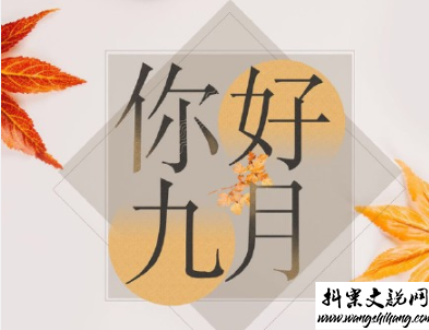 www.wangshihang.com九月微信说说简短带图片 迎接九月的唯美句子20196