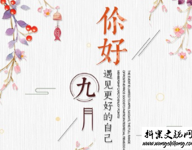 www.wangshihang.com九月微信说说简短带图片 迎接九月的唯美句子201912