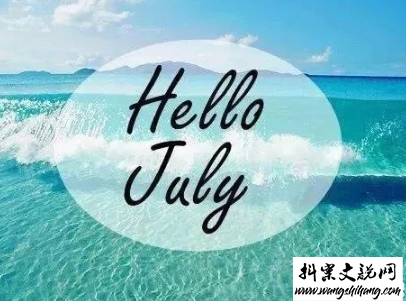 www.wangshihang.com 2019七月加油心情说说配图 7月新的开始励志自己的说说1