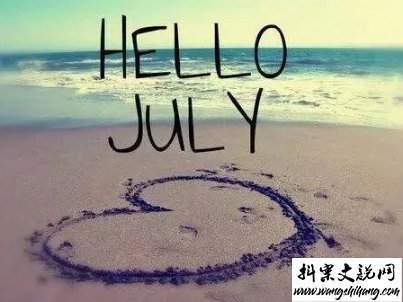 www.wangshihang.com 2019七月加油心情说说配图 7月新的开始励志自己的说说8