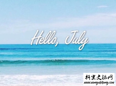 www.wangshihang.com 2019七月加油心情说说配图 7月新的开始励志自己的说说14