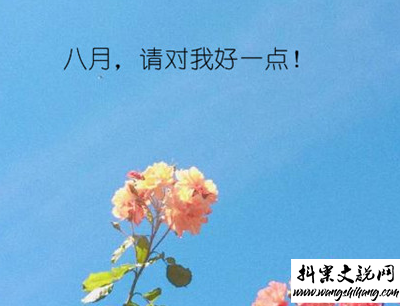 www.wangshihang.com 八月你好说说唯美句子配图 2019最新八月说说好听的句子15