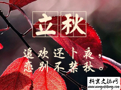 www.wangshihang.com立秋朋友圈说说带图片 2019立秋节气经典说说9