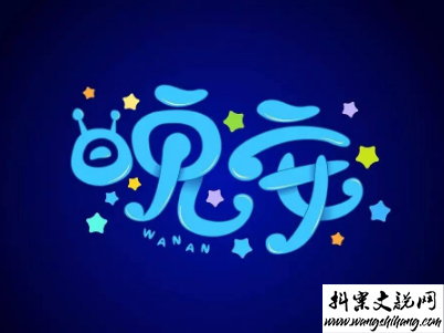 www.wangshihang.com 最新励志晚安说说致自己配图 越努力的人才会越幸运2