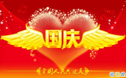 www.wangshihang.com 十一国庆节正能量经典语录 2019庆祝祖国70周年说说1