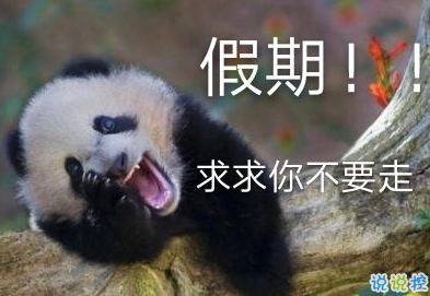 www.wangshihang.com 2019国庆假期最后一天的说说 不想上班的搞笑句子1