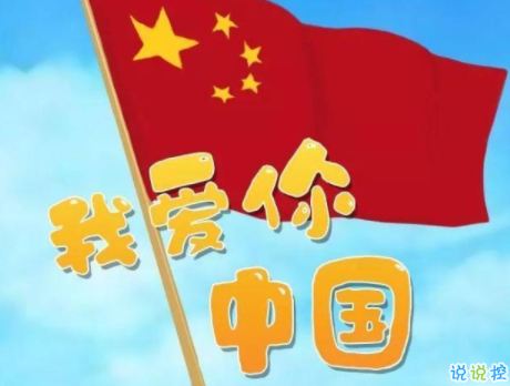 www.wangshihang.com发朋友圈祝福祖国的话 2021国庆节最美祝福语1