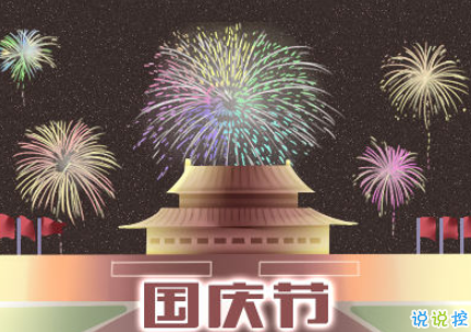 www.wangshihang.com发朋友圈祝福祖国的话 2021国庆节最美祝福语2